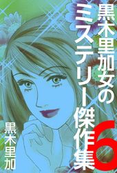 黒木里加　女のミステリー傑作集