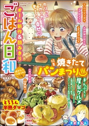 ごはん日和焼きたてパン祭り　Vol.46