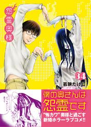 怨霊奥様 若狭たけし 電子書籍で漫画 マンガ を読むならコミック Jp