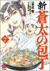 新・蒼太の包丁｜漫画・コミックを読むならmusic.jp