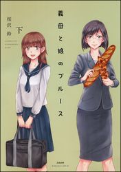 義母と娘のブルース【電子限定かきおろし漫画付】