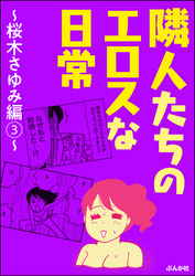 隣人たちのエロスな日常～桜木さゆみ編～　3