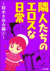 隣人たちのエロスな日常～桜木さゆみ編～