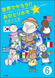 世界でヤろう！！おひとりホモ☆（分冊版）