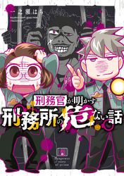 刑務官が明かす刑務所の危ない話