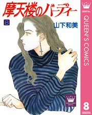 山下和美 漫画 コミックを読むならmusic Jp