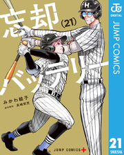 【*ん様 忘却バッテリー 第176話]忘却バッテリー - みかわ絵子 | 少年ジャンプ＋