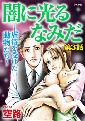 闇に光るなみだ～虐待を受けた動物たち～（分冊版）　【第3話】