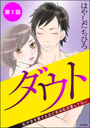 ダウト 私が夫を愛するほど夫は私を愛してない（分冊版）　【第1話】