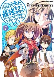 即死チートが最強すぎて 異世界のやつらがまるで相手にならないんですが Aw 漫画 コミックを読むならmusic Jp