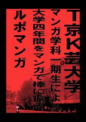 T京K芸大学マンガ学科一期生による大学四年間をマンガで棒に振るルポマンガ