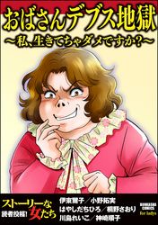 おばさんデブス地獄 私 生きてちゃダメですか 伊東爾子 小野拓実 はやしだちひろ 桐野さおり 川島れいこ 神崎順子 電子書籍で漫画 マンガ を読むならコミック Jp おばさんデブス地獄 私 生きてちゃダメですか 伊東爾子 小野拓実 はやしだちひろ 桐野さおり 川島れいこ 神崎順子 電子書籍で漫画 マンガ を読むならコミック Jp