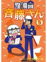 警備員 斉藤さん【分冊版】