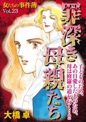 女たちの事件簿Ｖｏｌ．２３～罪深き母親たち～ 1巻