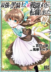 最強の黒騎士、戦闘メイドに転職しました (10) 【電子限定おまけ付き】