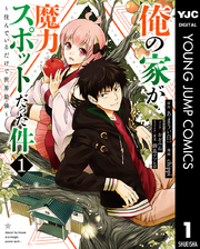 俺の家が魔力スポットだった件 ～住んでいるだけで世界最強～ 1