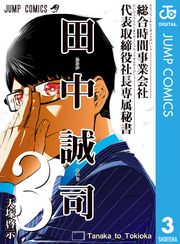 総合時間事業会社 代表取締役社長専属秘書 田中誠司