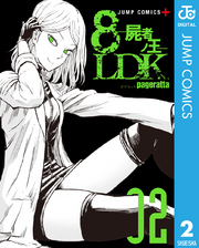 8LDK―屍者ノ王― 2