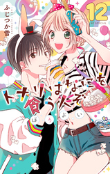 トナリはなにを食う人ぞ　ほろよい　12巻