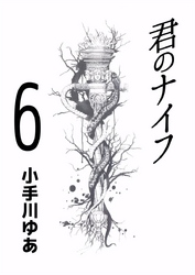 君のナイフ 6巻