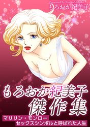 もろおか紀美子傑作集～マリリン・モンロー　セックスシンボルと呼ばれた人生～