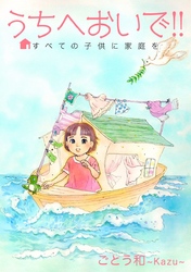 うちへおいで！！～すべての子供に家庭を～ 1巻