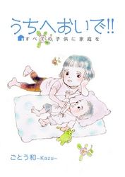 うちへおいで！！～すべての子供に家庭を～