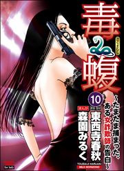 毒蝮～たまたま捕まった、ある女詐欺師の告白～（分冊版）