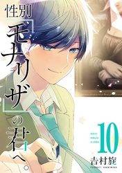 性別「モナリザ」の君へ。 10巻