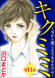 キクミミ～耳から聞こえる、あなたの心～（分冊版）　【第11話】