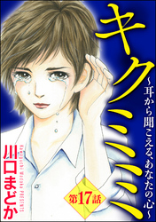 キクミミ～耳から聞こえる、あなたの心～（分冊版）　【第17話】