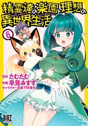 精霊達の楽園と理想の異世界生活 早見みすず たむたむ 門井亜矢 電子書籍で漫画を読むならコミック Jp