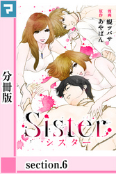 Sister【分冊版】section.6