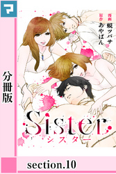 Sister【分冊版】section.10