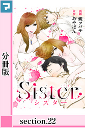 Sister【分冊版】section.22