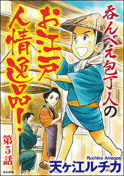 呑んべえ包丁人のお江戸人情逸品！（分冊版）　【第5話】