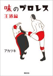 味のプロレス 王道編