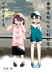 事情を知らない転校生がグイグイくる。｜漫画・コミックを読むならmusic.jp