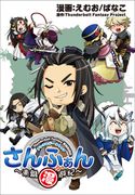 「Thunderbolt Fantasy 東離劍遊紀」アンソロジーコミック『さんふぁん~東離漫遊紀~』 えむお/ぱなこ/Thunderbolt Fantasy Project