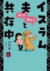 笑える　腹立つ　イスラム夫と共存中