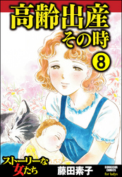 高齢出産その時（分冊版）　【第8話】