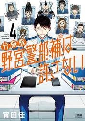 野宮警部補は許さない 分冊版 4