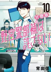 野宮警部補は許さない 分冊版