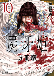 屍牙姫 分冊版 10