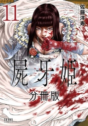 屍牙姫 分冊版 11