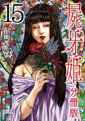 屍牙姫 分冊版 15