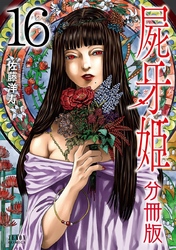 屍牙姫 分冊版 16