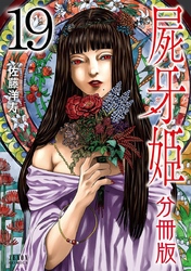 屍牙姫 分冊版 19