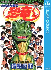 古代さん家の恐竜くん 新沢基栄短編集