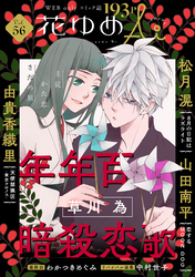 花ゆめAi　Vol.56